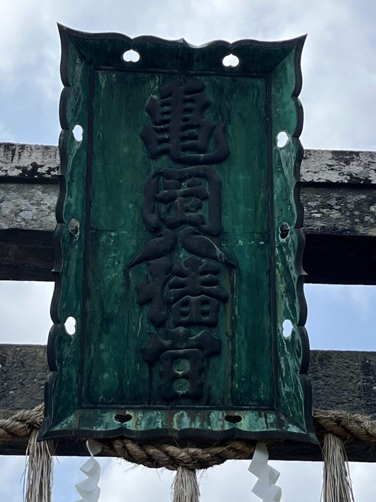 亀岡八幡宮石鳥居の青銅額