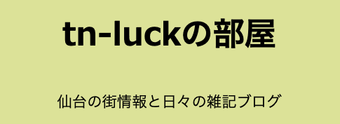 tn-luckの部屋