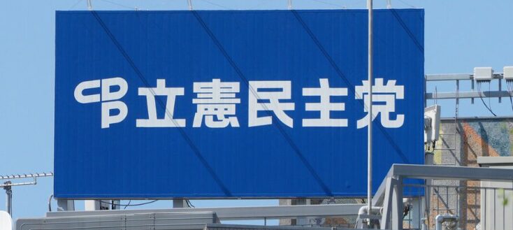 立憲民主党