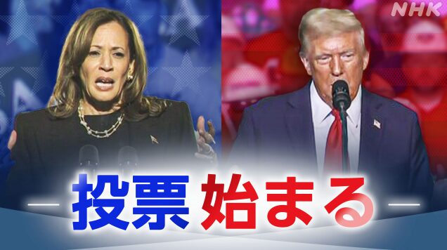 アメリカ大統領選挙１