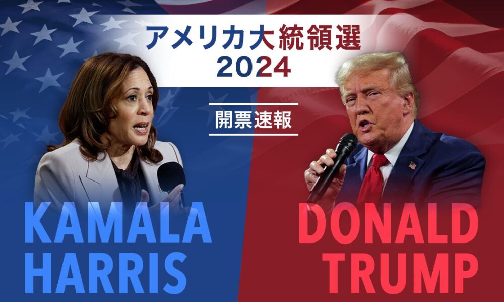 アメリカ大統領選挙４