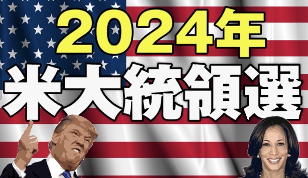 米大統領選