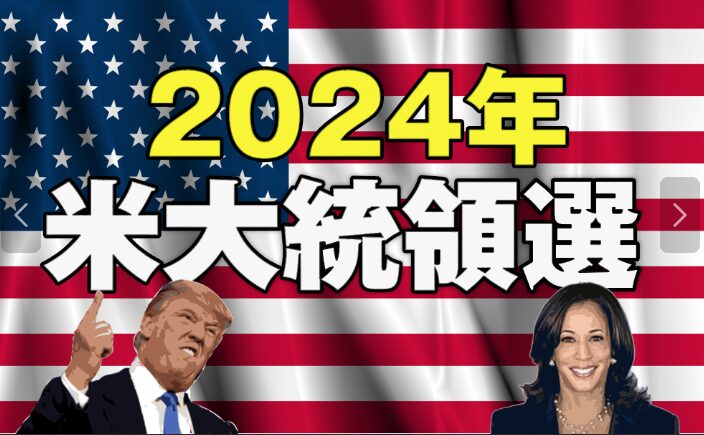 米大統領選１