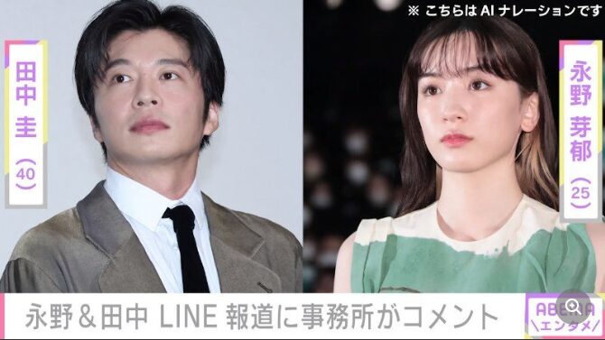 田中圭と永野芽郁