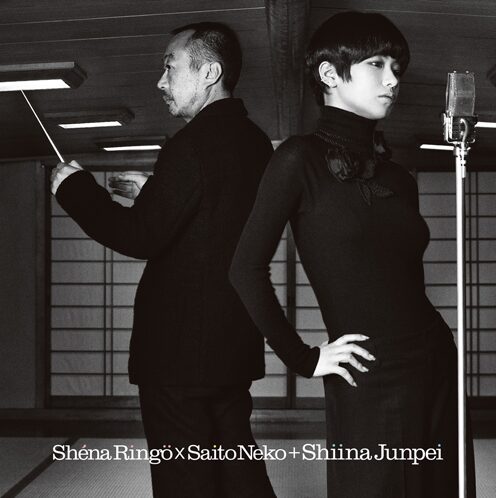 椎名林檎と椎名純平