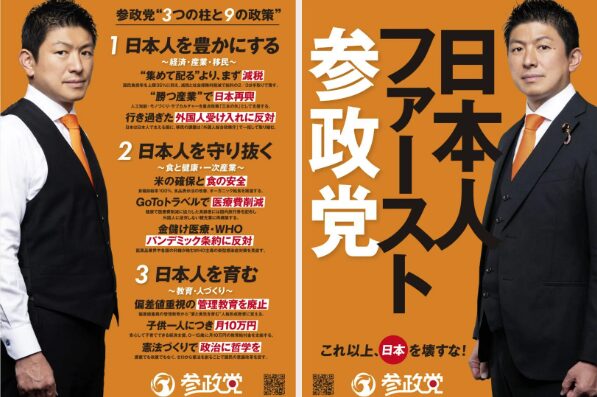 参政党